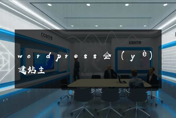 wordpress企業(yè)建站主題