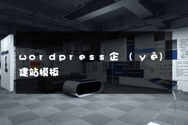 wordpress企業(yè)建站模板