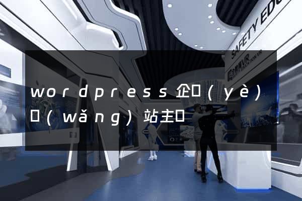 wordpress企業(yè)網(wǎng)站主題