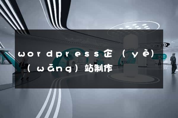 wordpress企業(yè)網(wǎng)站制作