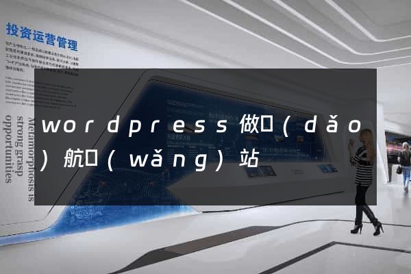 wordpress做導(dǎo)航網(wǎng)站