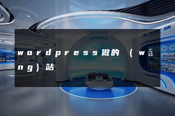 wordpress做的網(wǎng)站