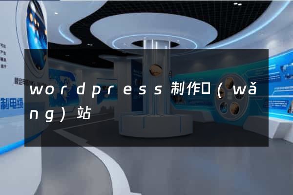 wordpress制作網(wǎng)站