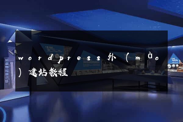 wordpress外貿(mào)建站教程