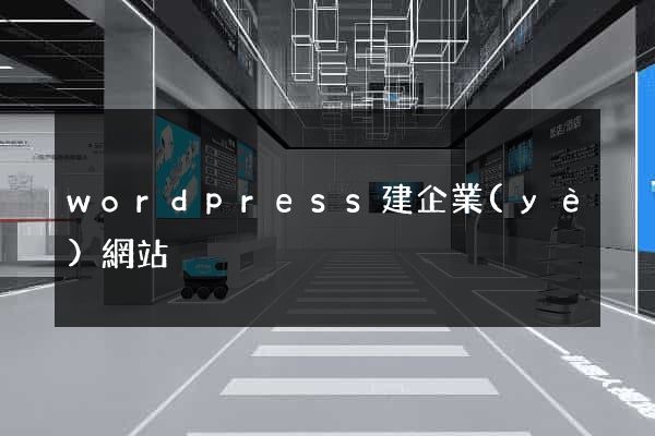 wordpress建企業(yè)網站