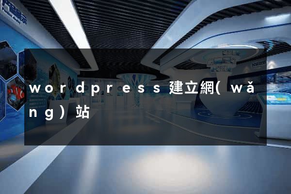 wordpress建立網(wǎng)站