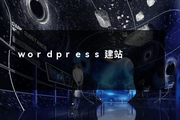wordpress建站