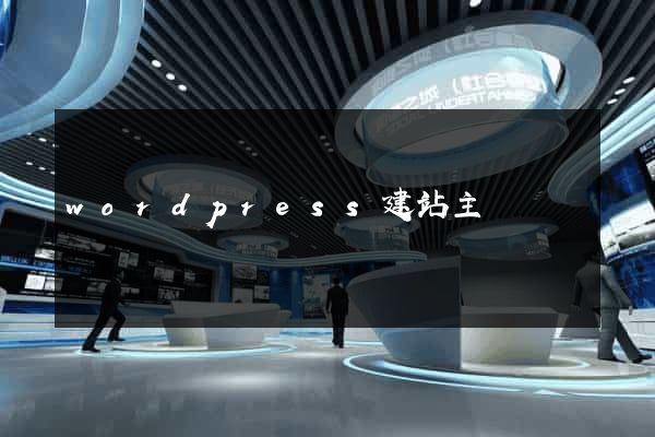 wordpress建站主題
