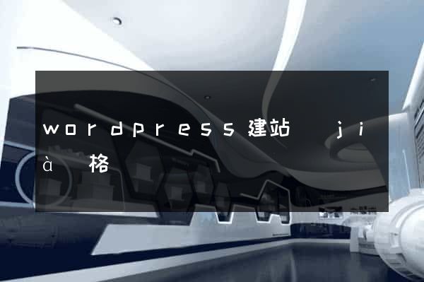 wordpress建站價(jià)格