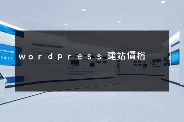 wordpress建站價格