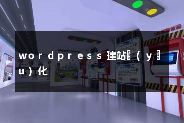 wordpress建站優(yōu)化