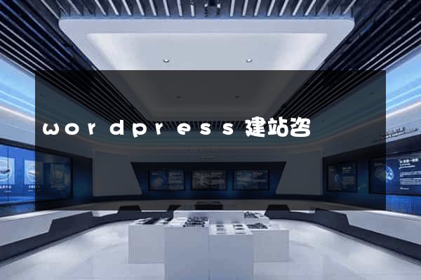 wordpress建站咨詢