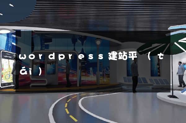 wordpress建站平臺(tái)