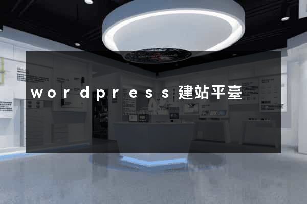 wordpress建站平臺