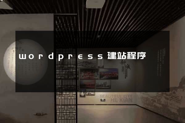 wordpress建站程序