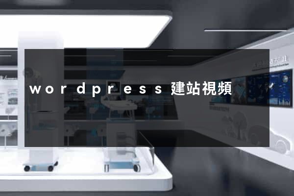 wordpress建站視頻