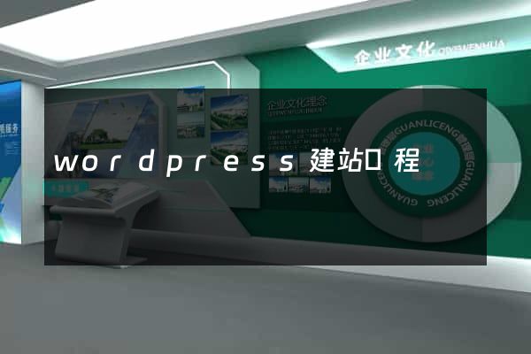 wordpress建站課程