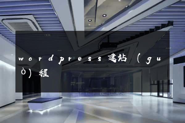 wordpress建站過(guò)程