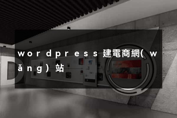 wordpress建電商網(wǎng)站