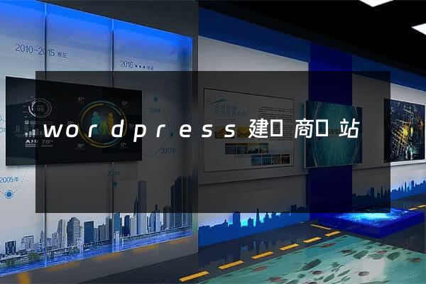 wordpress建電商網站