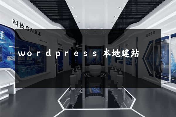 wordpress本地建站