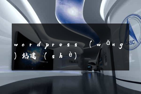 wordpress網(wǎng)站建設(shè)