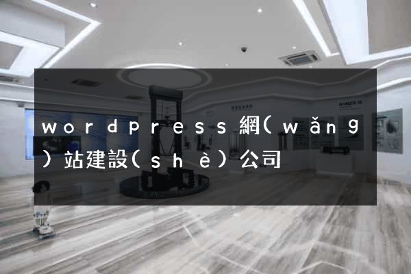 wordpress網(wǎng)站建設(shè)公司