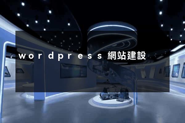 wordpress網站建設