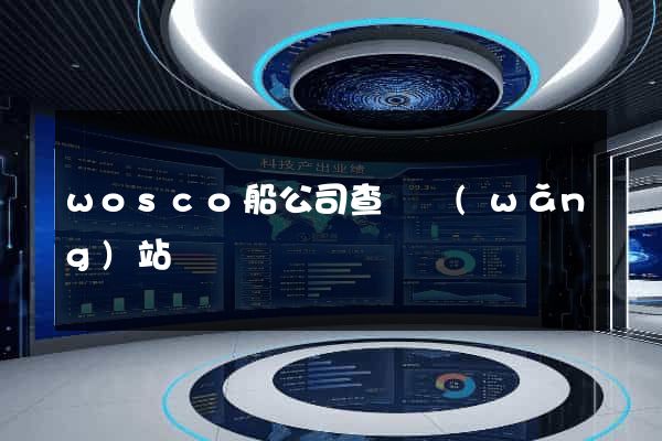 wosco船公司查詢網(wǎng)站