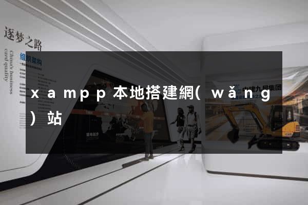 xampp本地搭建網(wǎng)站