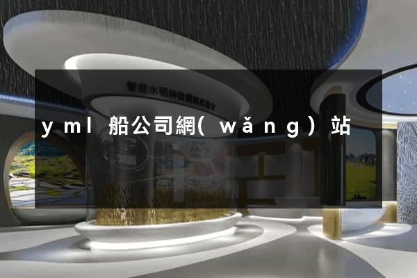 yml船公司網(wǎng)站
