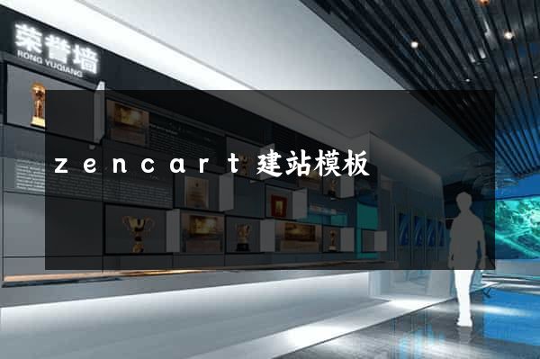 zencart建站模板