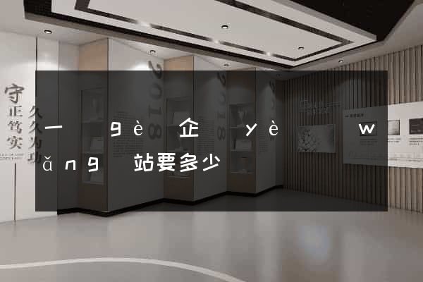 一個(gè)企業(yè)網(wǎng)站要多少錢