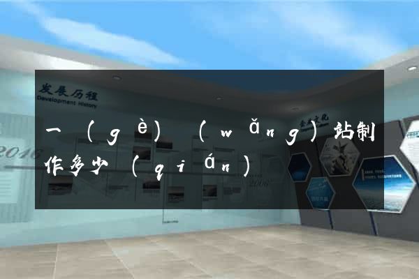 一個(gè)網(wǎng)站制作多少錢(qián)