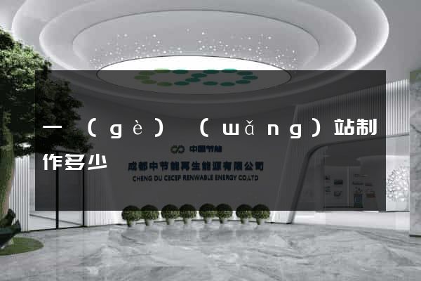 一個(gè)網(wǎng)站制作多少錢