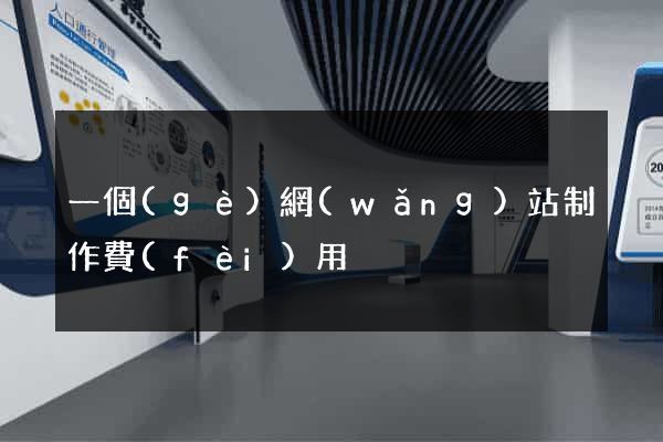 一個(gè)網(wǎng)站制作費(fèi)用