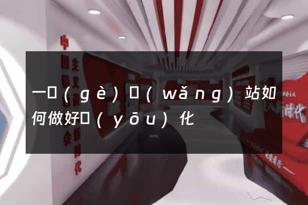 一個(gè)網(wǎng)站如何做好優(yōu)化