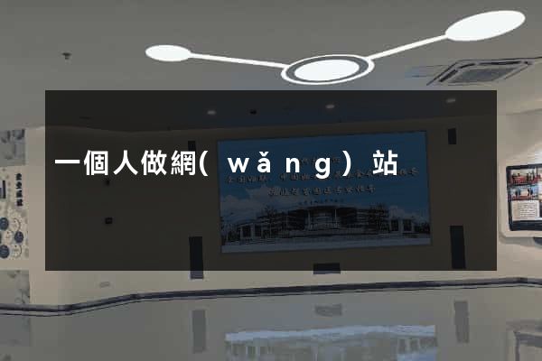 一個人做網(wǎng)站