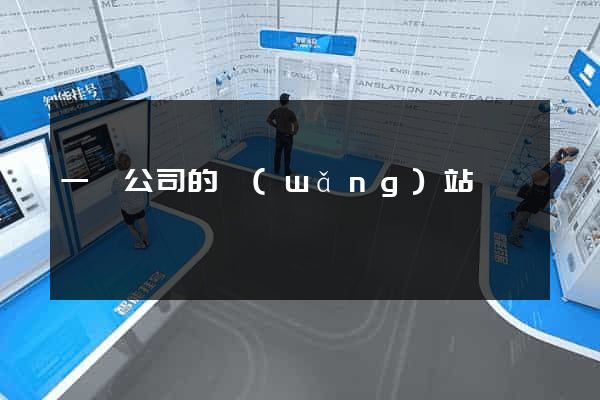 一個公司的網(wǎng)站
