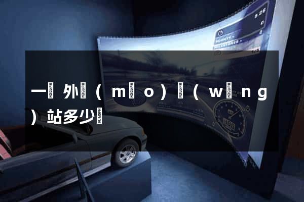 一個外貿(mào)網(wǎng)站多少錢