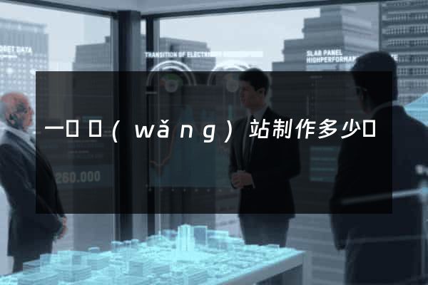 一個網(wǎng)站制作多少錢