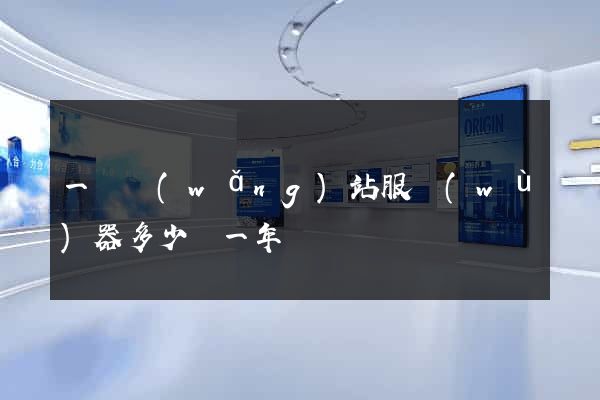 一個網(wǎng)站服務(wù)器多少錢一年