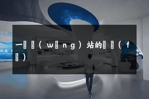 一個網(wǎng)站的開發(fā)