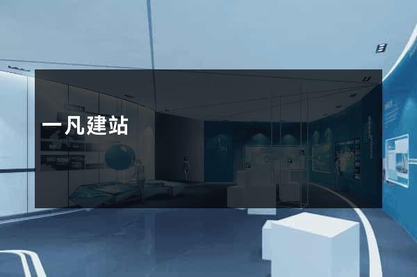一凡建站