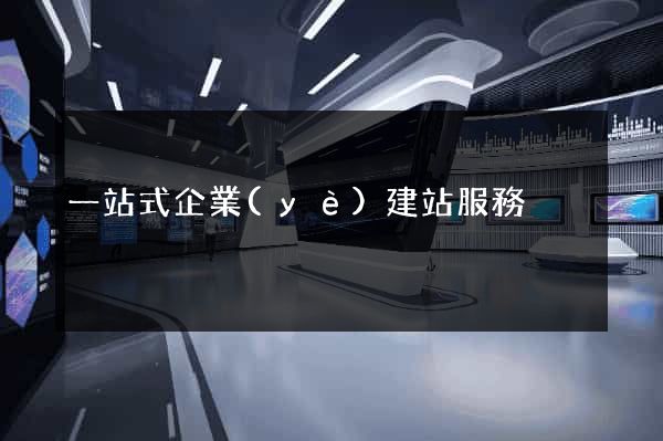 一站式企業(yè)建站服務