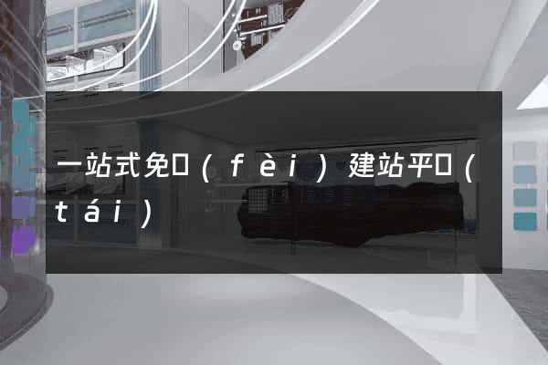 一站式免費(fèi)建站平臺(tái)