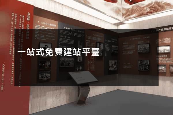 一站式免費建站平臺