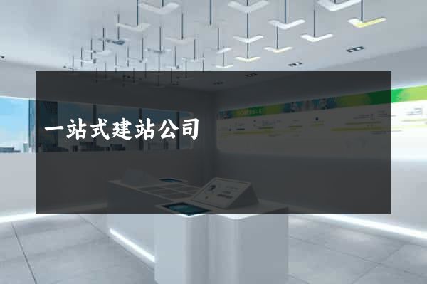 一站式建站公司