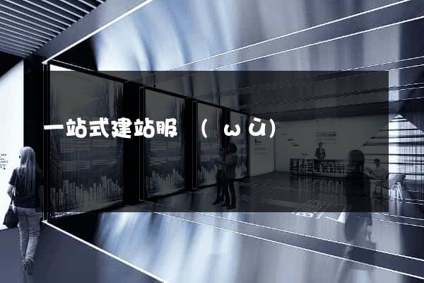 一站式建站服務(wù)