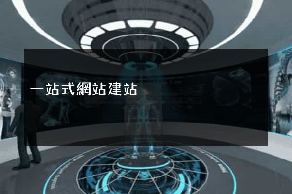 一站式網站建站